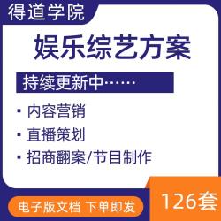 综艺娱乐节目直播策划案内容营销招商方案互联网视频网站节目制作