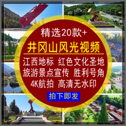 井冈山风光短视频素材4K高清无水印LED大屏背景旅游景点宣传航拍
