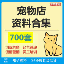 宠物店经营管理资料创业开店美容摄影营销策划寄样协议领养训练