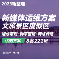 文旅项目旅游度假区新媒体营销运营策划传播推广方案资料文本PPT