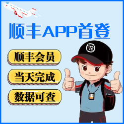 顺丰APP顺丰会员首登顺丰同城拉新