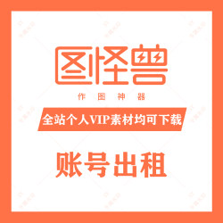 图怪兽终身vip永久会员一天个人下载代下充值代下载商用企业商业