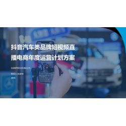 抖音汽车类品牌短视频直播电商年度运营计划方案有内容可编辑PPT