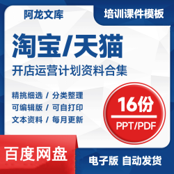 电商淘宝天猫开店流程爆款店铺运营总结策划方案直播推广ppt课件