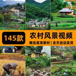 唯美农村乡村风景农忙劳作乡愁童年回忆情感治愈高清短视频素材