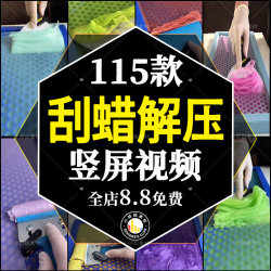 国外刮蜡沉浸式竖屏高清解压视频素材小说推文引流短视频手工