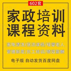 家政培训课程保洁服务公司运营管理资料员工技能培训母婴护理教程