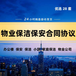 小区物业公司保洁清洗服务承包外包合同保安家政一次性协议模板