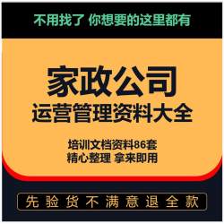 服务公司保姆保洁家政员工月嫂经营管理管理制度手册案例培训运营