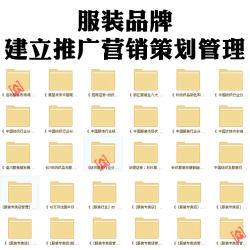服装服饰市场品牌建立营销策划推广分析方案 专卖店运营管理知识