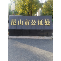 昆山苏州太仓常熟张家港跑腿代办服务公司、提前预约24小时服务。