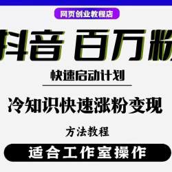 抖音千川投放 新手起号课程短视频运营dy直播抖加新朋友jdp