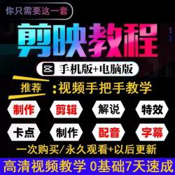2023剪映手机电脑版教程入门到精通教学习短视频剪辑课程素材抖音