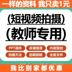 手机短视频拍摄课件PPT内容策划发布优化实战后期剪辑讲课资料