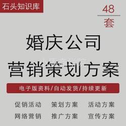 婚庆公司广告宣传语优惠活动方案行业服务市场网络营销策划推广