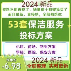 保洁服务方案保洁投标书全面物业公司小区办公楼范本word模板资料