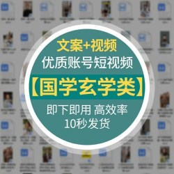国学玄学类优质账号抖音高清短视频剪辑素材参考文案非脚本剧本