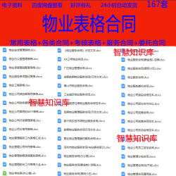 物业公司常用表格各类合同服务委托合同安全管理表格行政表格资料