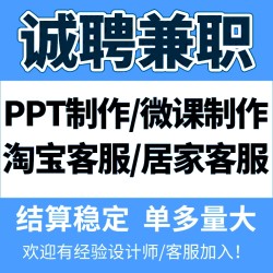 ppt兼职招聘接单微课制作基础教育精品课在家副业线上客服居家淘