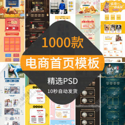 电商首页模板天猫淘宝店铺装修主页促销活动专题界面设计PSD素材