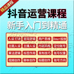 抖音运营课程人设打造短视频内容文案脚本创作教程抖加投放教学