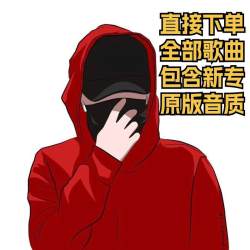 戴帽男人网易云音乐说唱上传指定歌手嘻哈rap音源MP3恢复下架歌曲