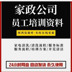 家政公司保洁服务标准家电清洗流程培训课件新居开荒清洁方法资料