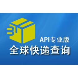 全球快递物流查询-快递查询接口API专业版