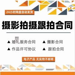 婚礼结婚跟拍摄影服务合同摄影棚居间合同摄影公司签约摄影师协议