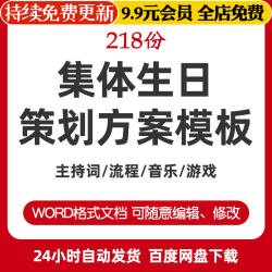 公司员工集体生日会派对晚会活动策划方案流程游戏音乐贺词主持词