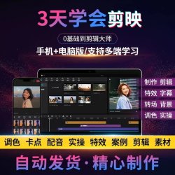 剪映手机电脑版教程2024剪辑课程素材抖音入门到精通教学习短视频