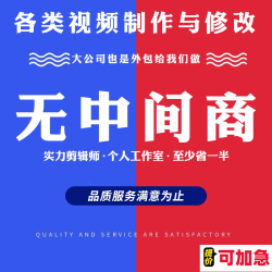 MG动画改视频改图片短视频修改剪辑配音广告企业宣传片后期制作