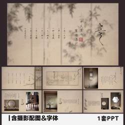 ppt模板新中式室内装修装潢家居设计通用方案提案客户汇报模板