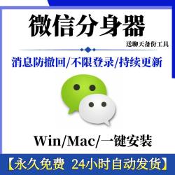 微信mac电脑版多定制开发软件开多个无限制功能防撤回win一键安装
