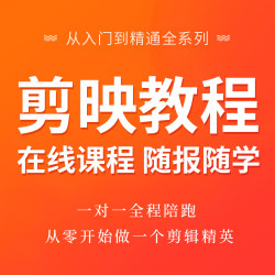 剪映视频教程 抖音短视频 剪映专业版vip高级教程电子零基础电脑