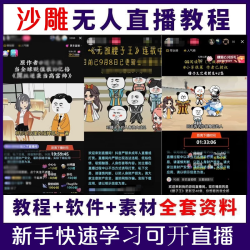 抖音沙雕动漫无人直播素材教程直播短视频手机录屏视频送下播插件