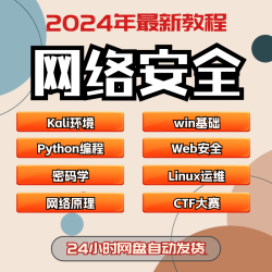 网络安全与运维渗透测试游戏辅助视频教程自学零基础培训课程网课