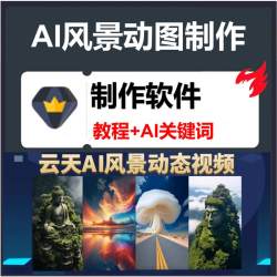AI动图风景视频制作静态图片转动态动画抖音短视频教程