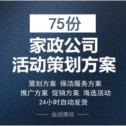 家电清洗家政企业保洁服务公司网络营销活动策划方案运营管理