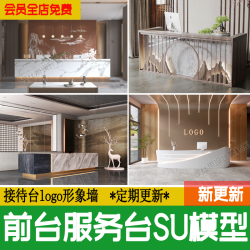 服务前台接待台su模型公司现代新中式办公酒店logo形象墙草图大师