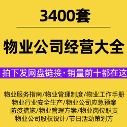 物业公司管理服务方案薪酬管理制度绩效考核岗位职责报告总结资料