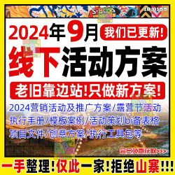 2024大型线下活动组织策划执行手册物料海报模板案例方案表格素材