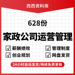 家政保洁服务公司运营管理资料员工制度薪酬绩效培训方案标准流程