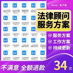 公司企业银行医院常年法律顾问服务方案日常专项综合法律服务方案
