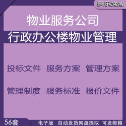 政府机关单位行政公司办公楼物业管理投标书服务方案保安保洁制度