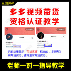 2022拼的多多短视频带货奖励资格认证抖音快手密钥银牌pdd教学程