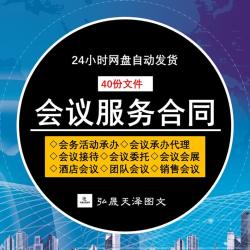 会议会务服务合同协议企业公司酒店会展论坛活动组织承办范本模板