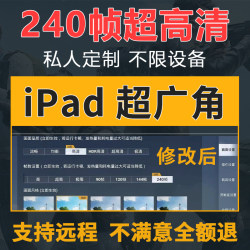 和平精英超广角吃鸡120帧率改苹果ipad平板pro修改视野高清90画质