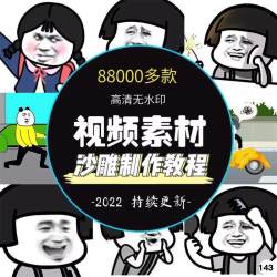 沙雕制作教程沙雕动画制作教程人物绿幕素材蘑菇头短视频高清素材