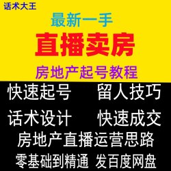 抖音同城房地产销售直播卖房主播直播话术短视频运营培训教程视频